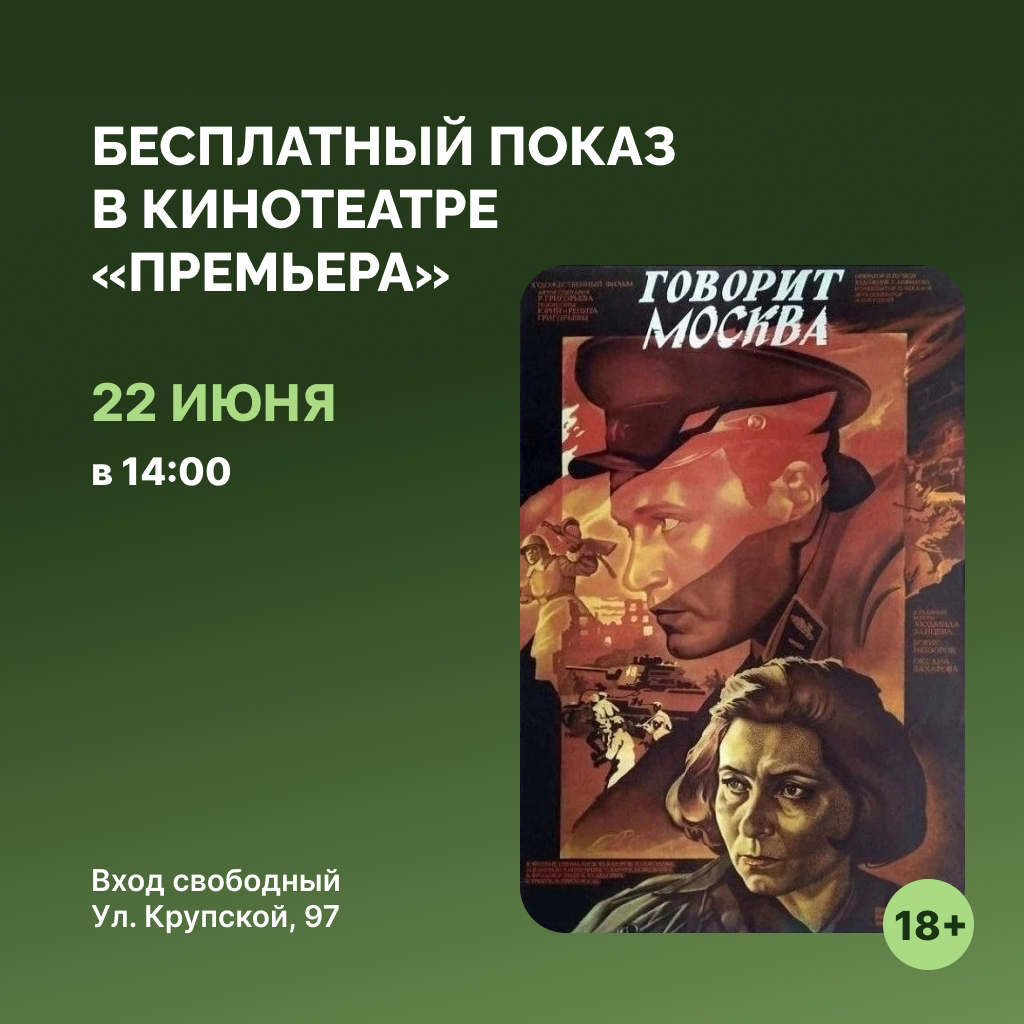 День памяти и скорби: в кинотеатре «Премьера» состоится показ фильма «Говорит Москва»