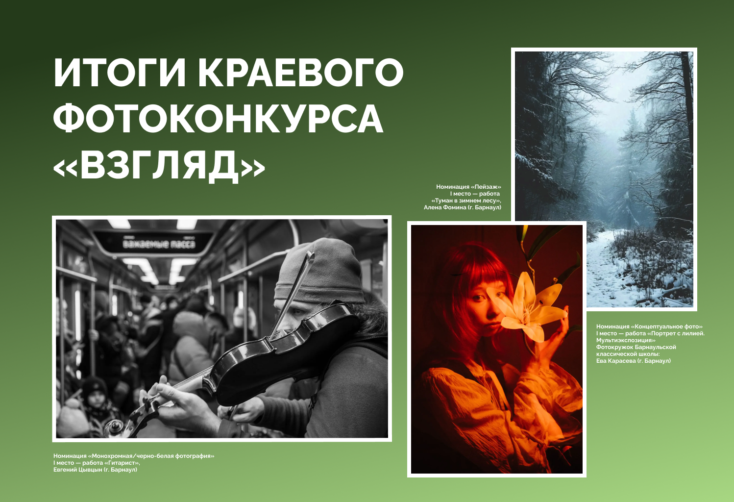 Итоги IV Краевого фотоконкурса «Взгляд»