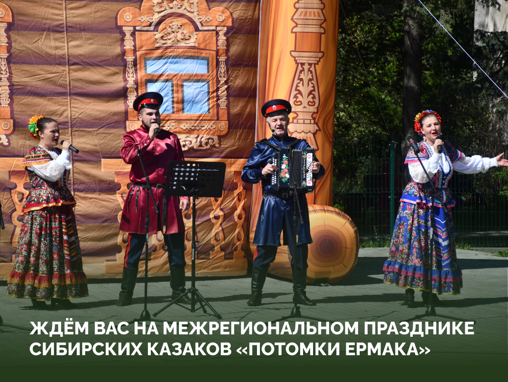 «Потомки Ермака»: в Алтайском крае пройдет Межрегиональный праздник сибирских казаков