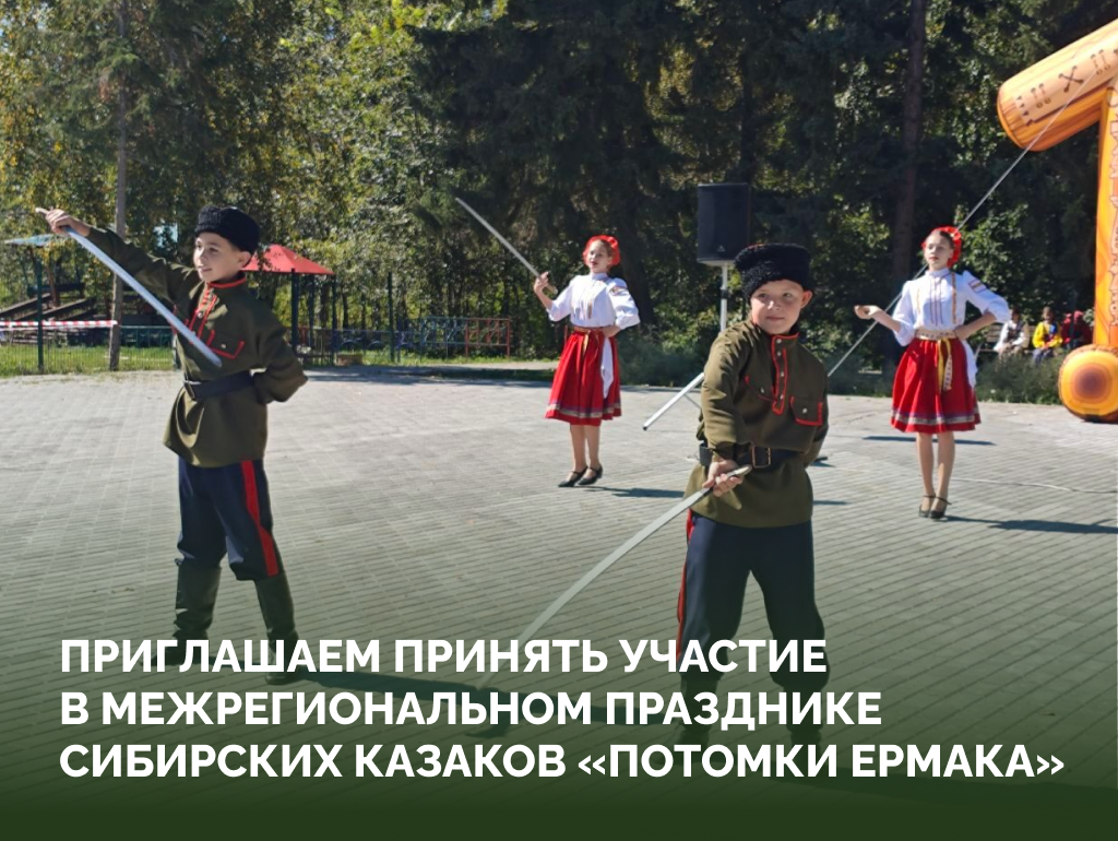 «Потомки Ермака»: в Советском районе пройдёт праздник сибирских казаков