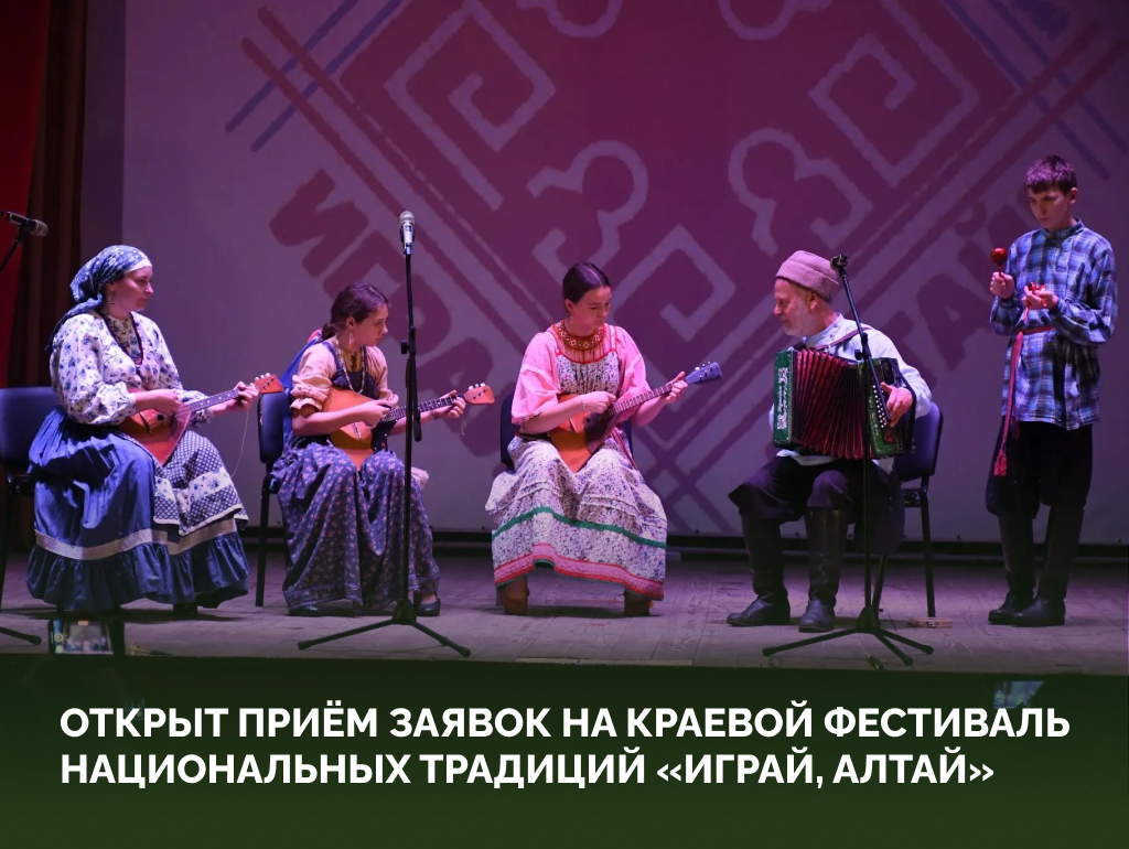 «Играй, Алтай!»: приглашаем к участию в краевом фестивале национальных традиций