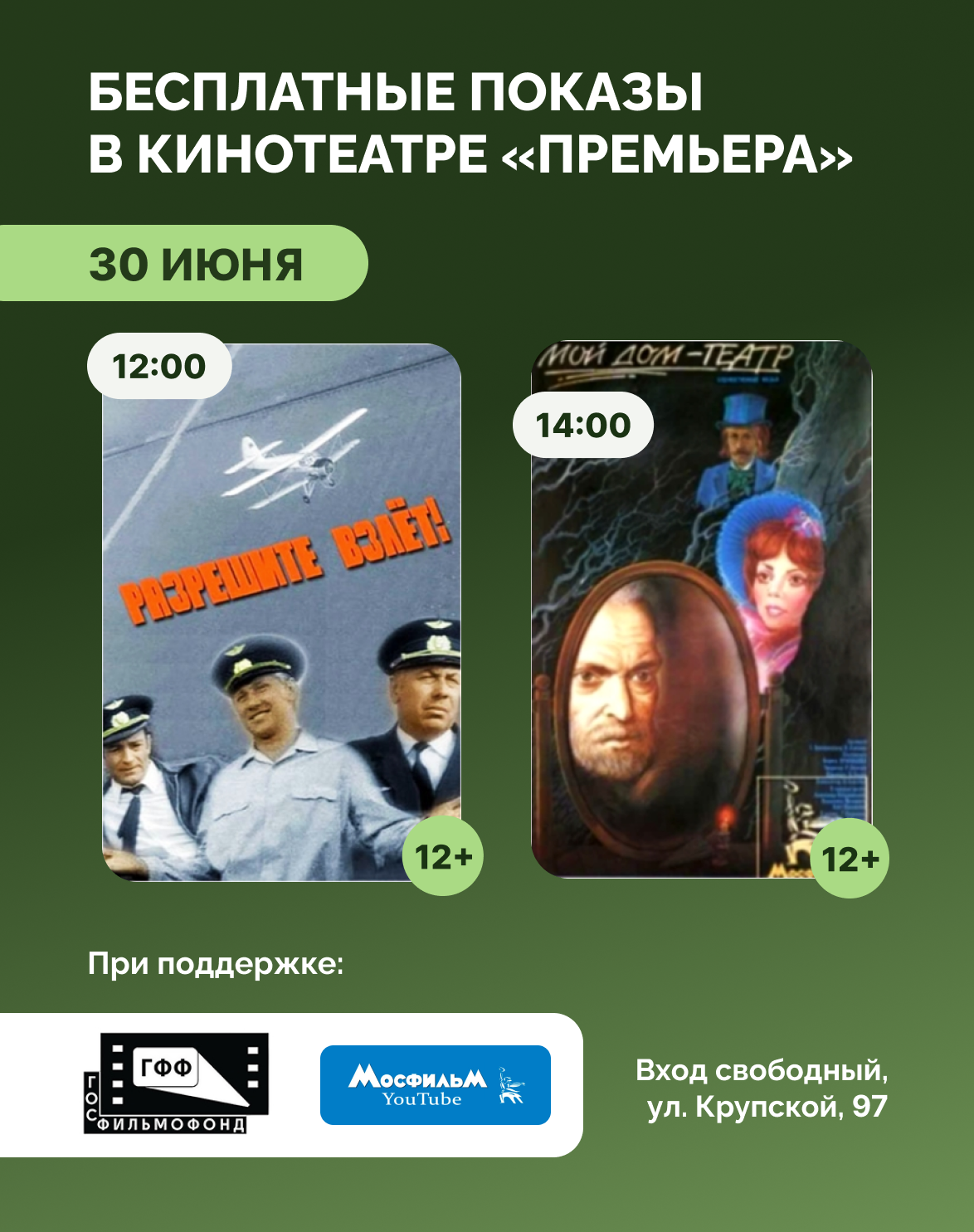 «Разрешите взлёт» и «Мой дом — театр»: тематические показы в кинотеатре «Премьера»