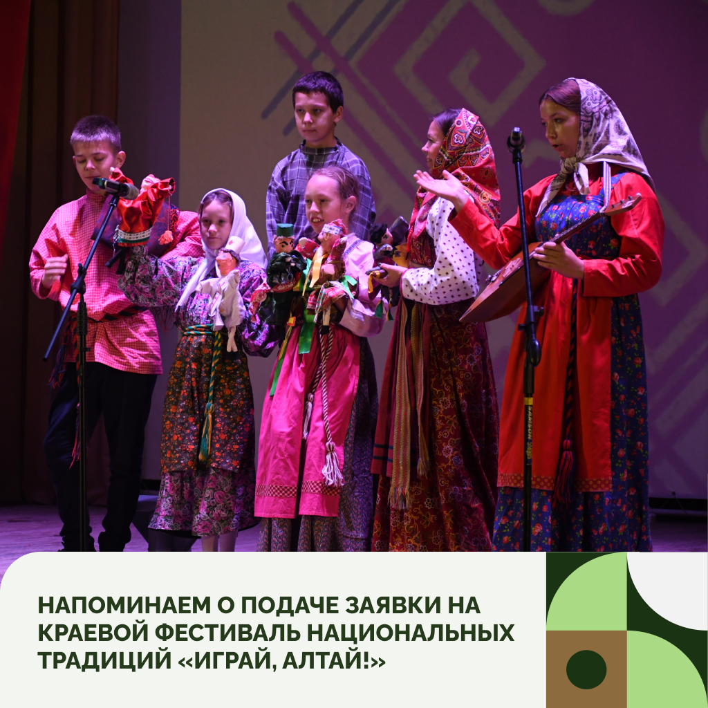 Успейте подать заявку на фестиваль «Играй, Алтай!»