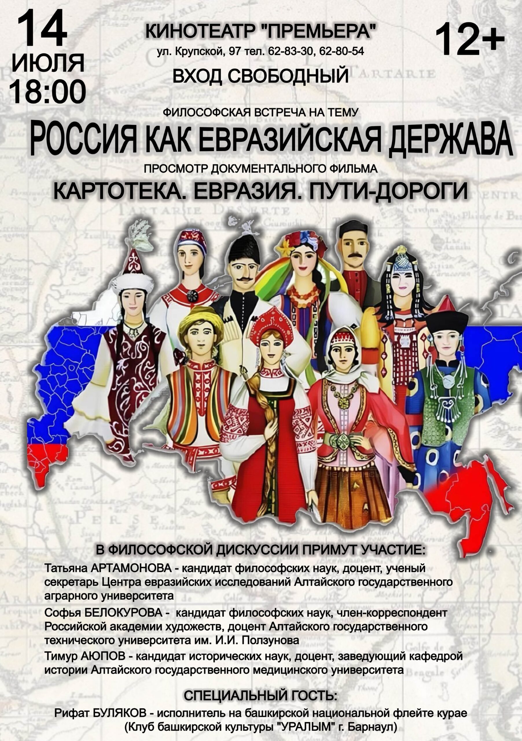 Евразийский перекрёсток: киноклуб «Премьера» приглашает на разговор о России, фильм и звуки курая