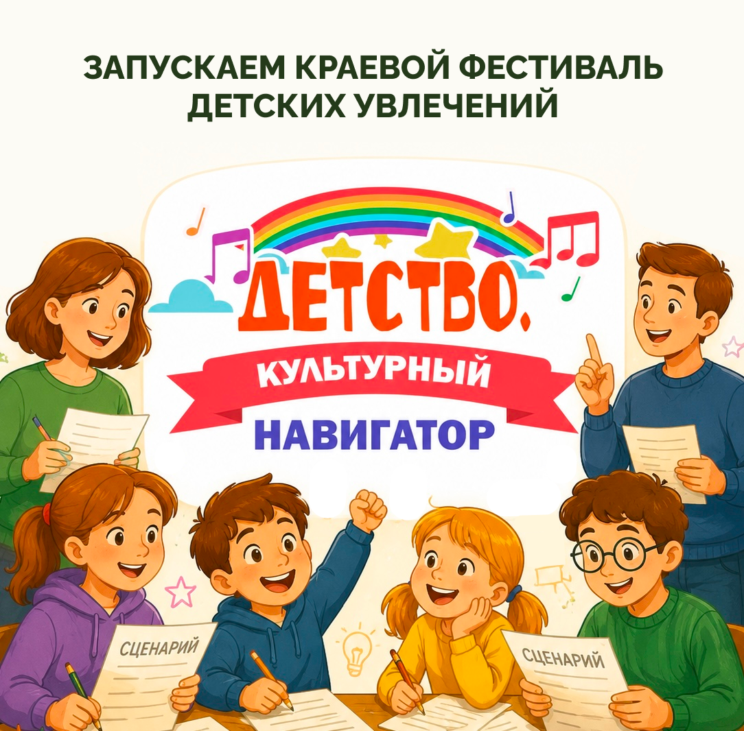 Как провести каникулы с пользой: фестиваль «Детство. Культурный навигатор» пройдёт в Алтайском крае