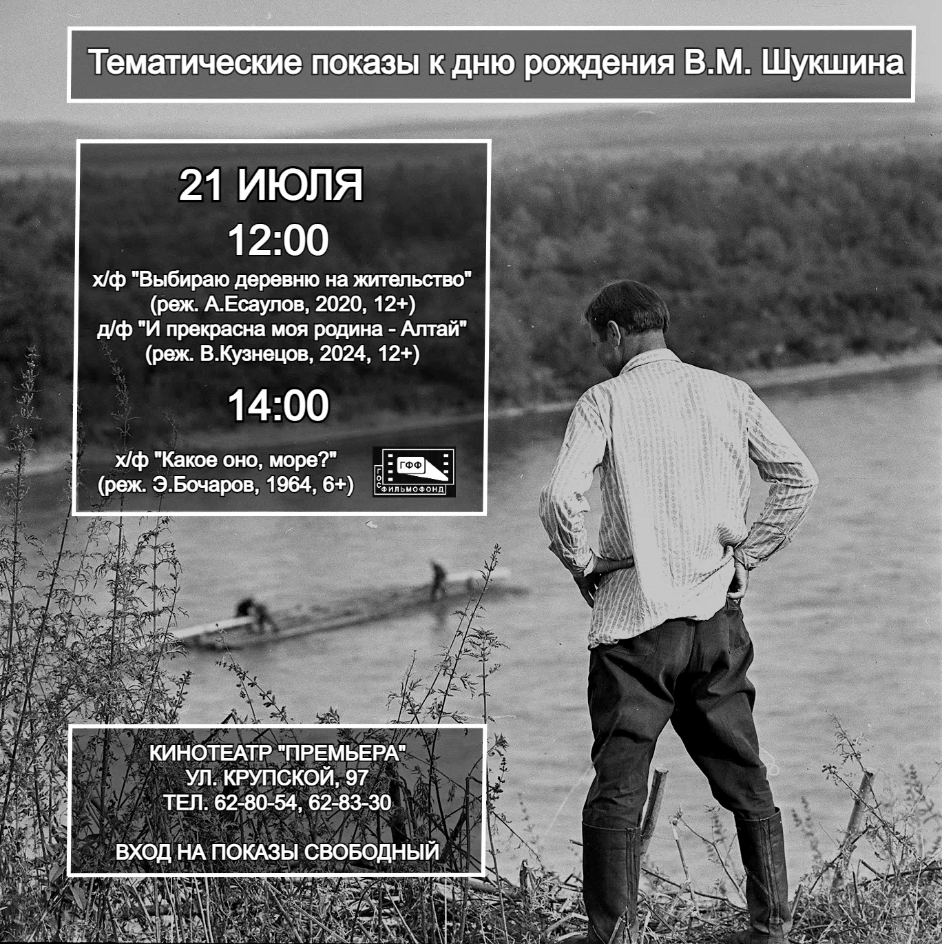 День Шукшина в кинотеатре «Премьера»