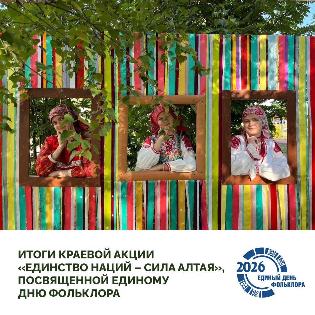 «Единство наций – сила Алтая»: как в крае отметили Единый день фольклора