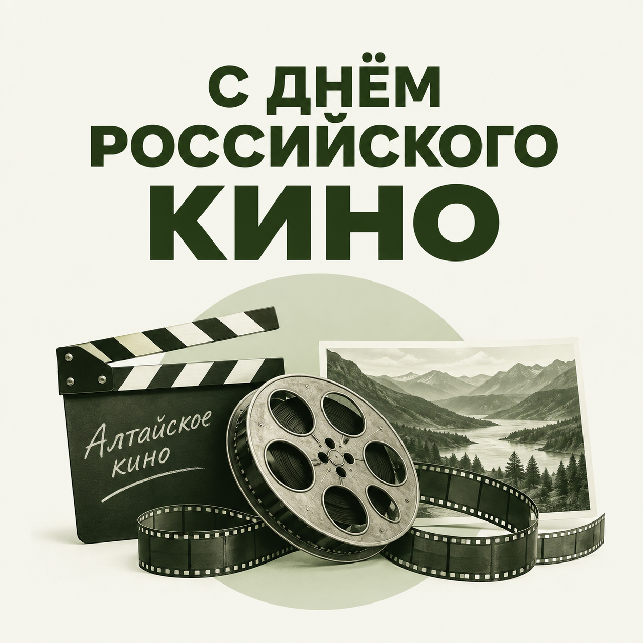 С Днём российского кино!