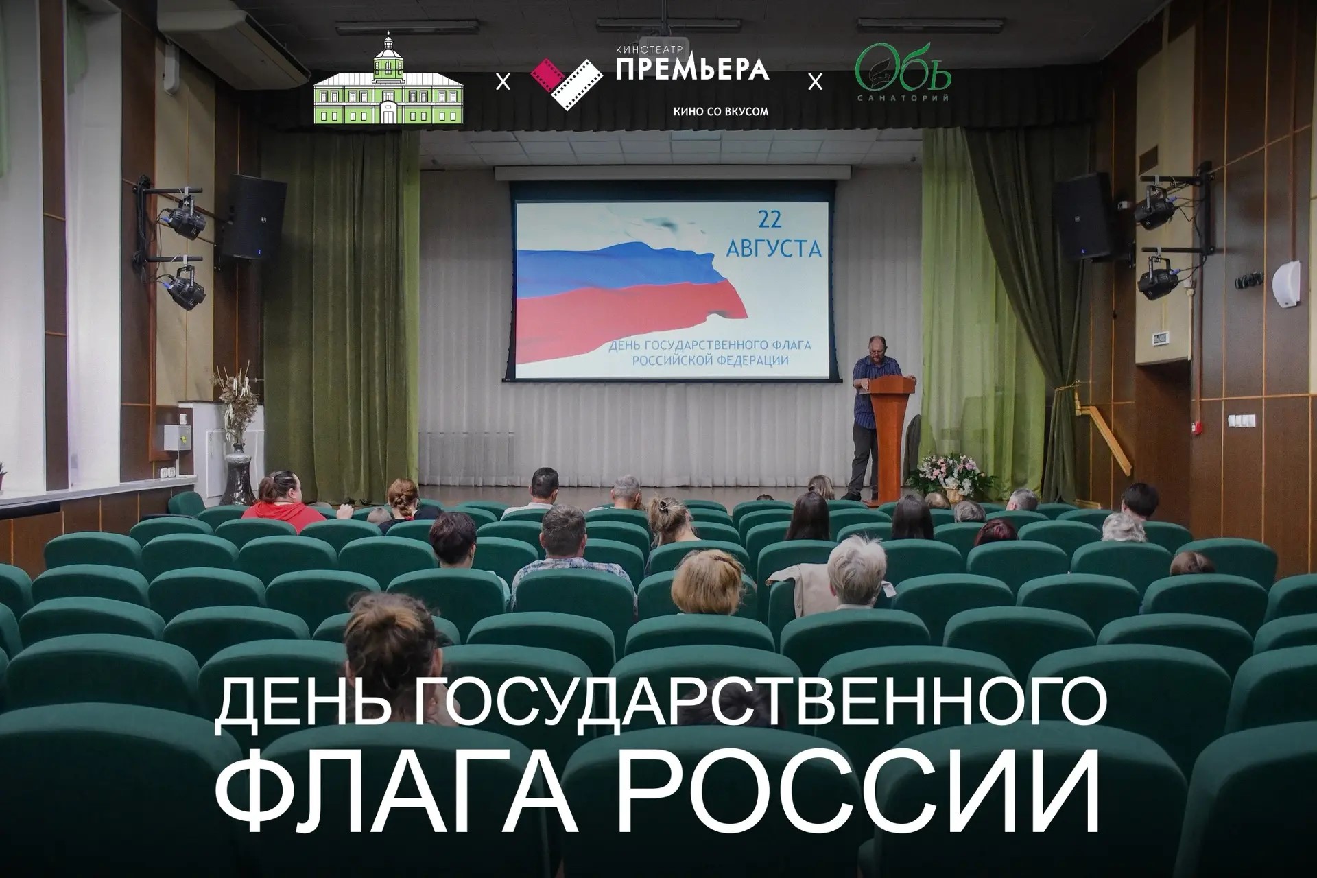 С любовью к Родине: фильм «Каруза» показали в санатории «Обь» в День флага России