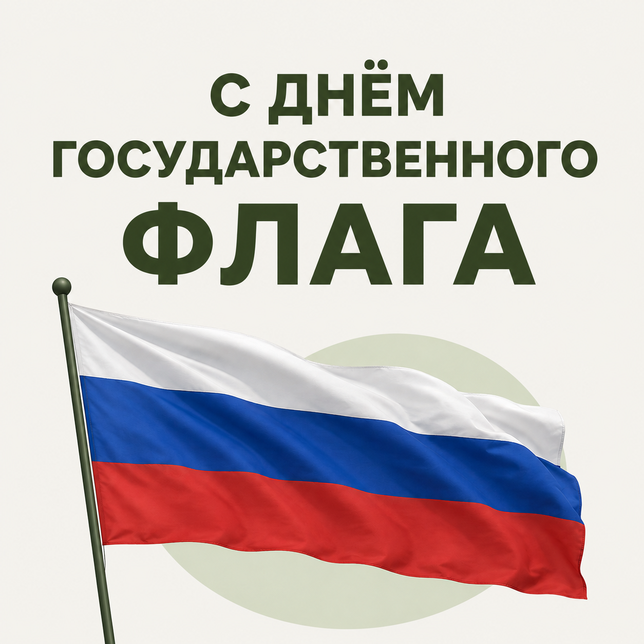 С Днём Государственного флага России!