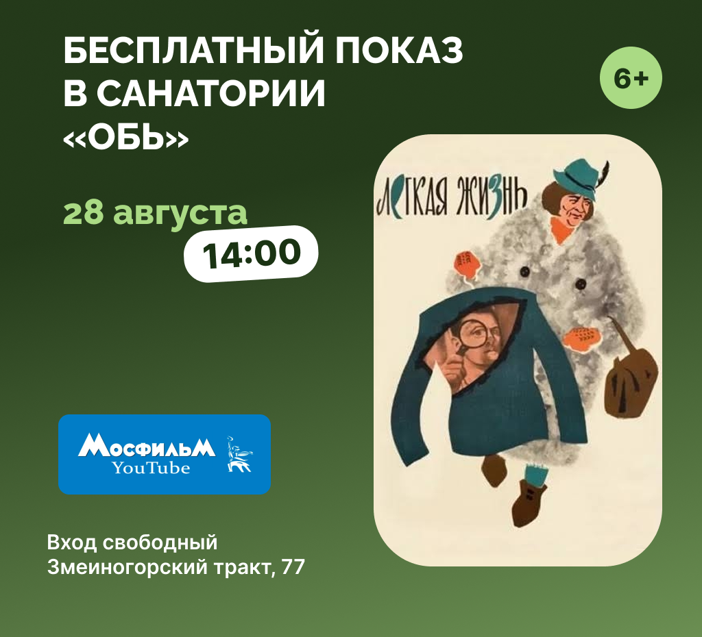Кинопоказ в санатории «Обь»: фильм «Лёгкая жизнь» к 130-летию Фаины Раневской