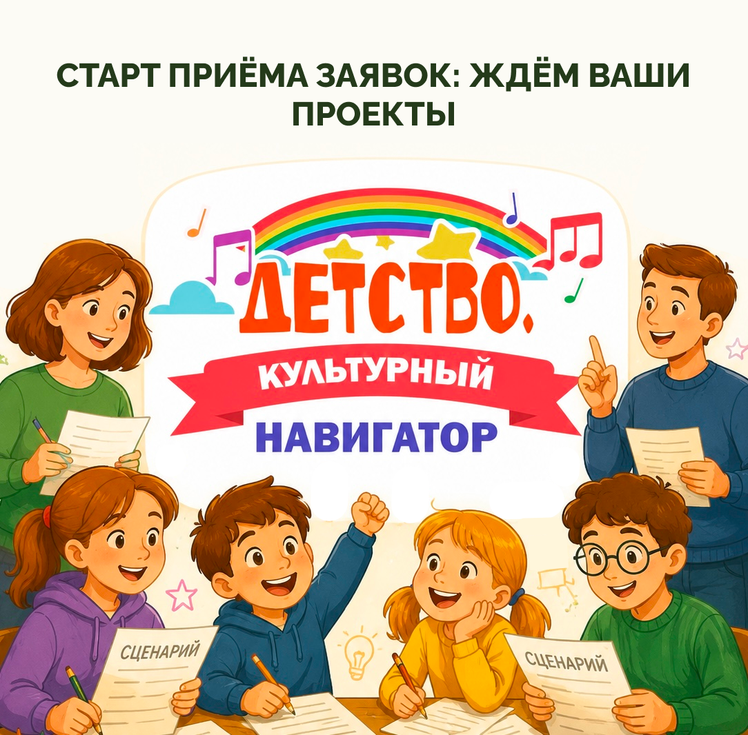Стартовал приём заявок на фестиваль «Детство. Культурный навигатор»