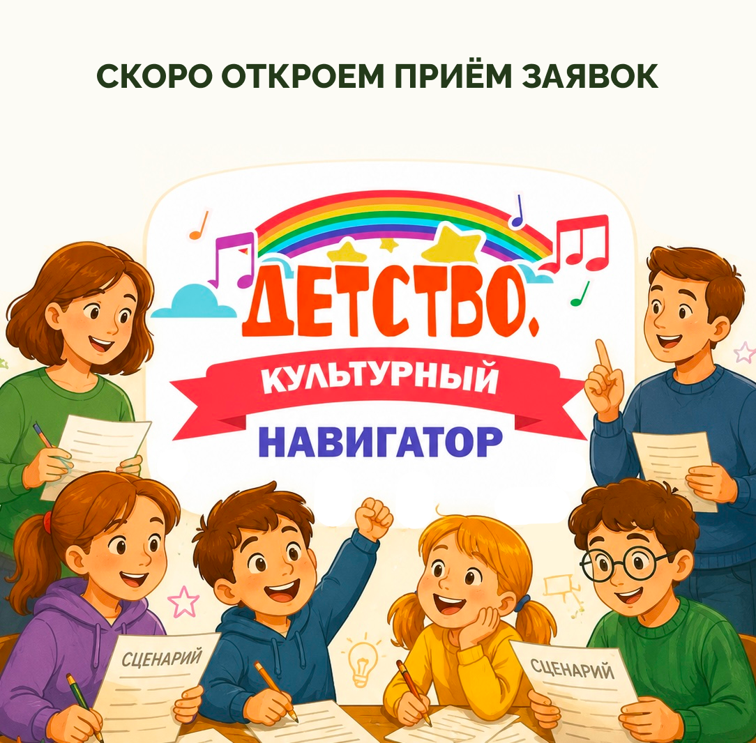 Скоро открывается приём заявок на фестиваль «Детство. Культурный навигатор»