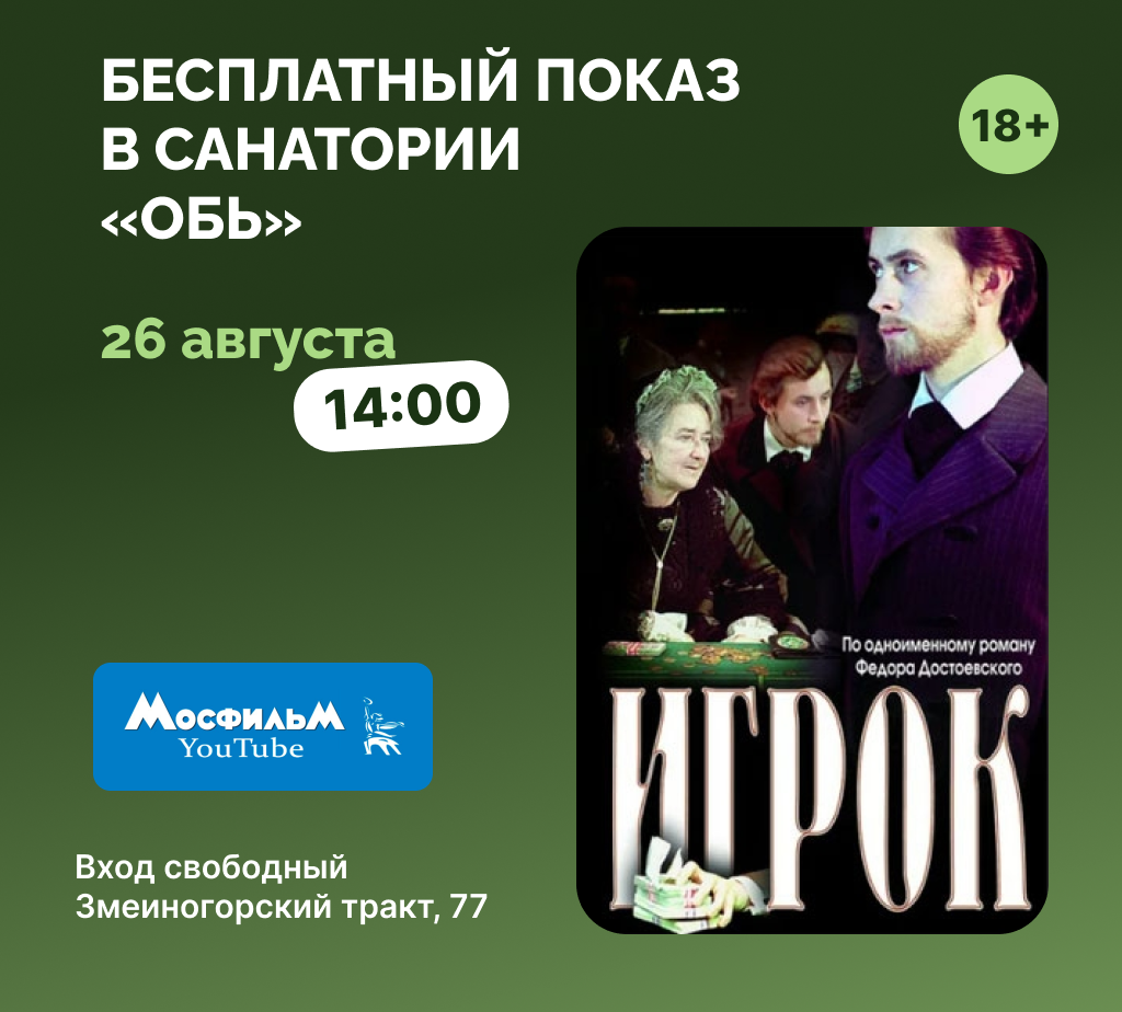 Кинопоказ в санатории «Обь»: фильм «Игрок» к 80-летию Николая Бурляева
