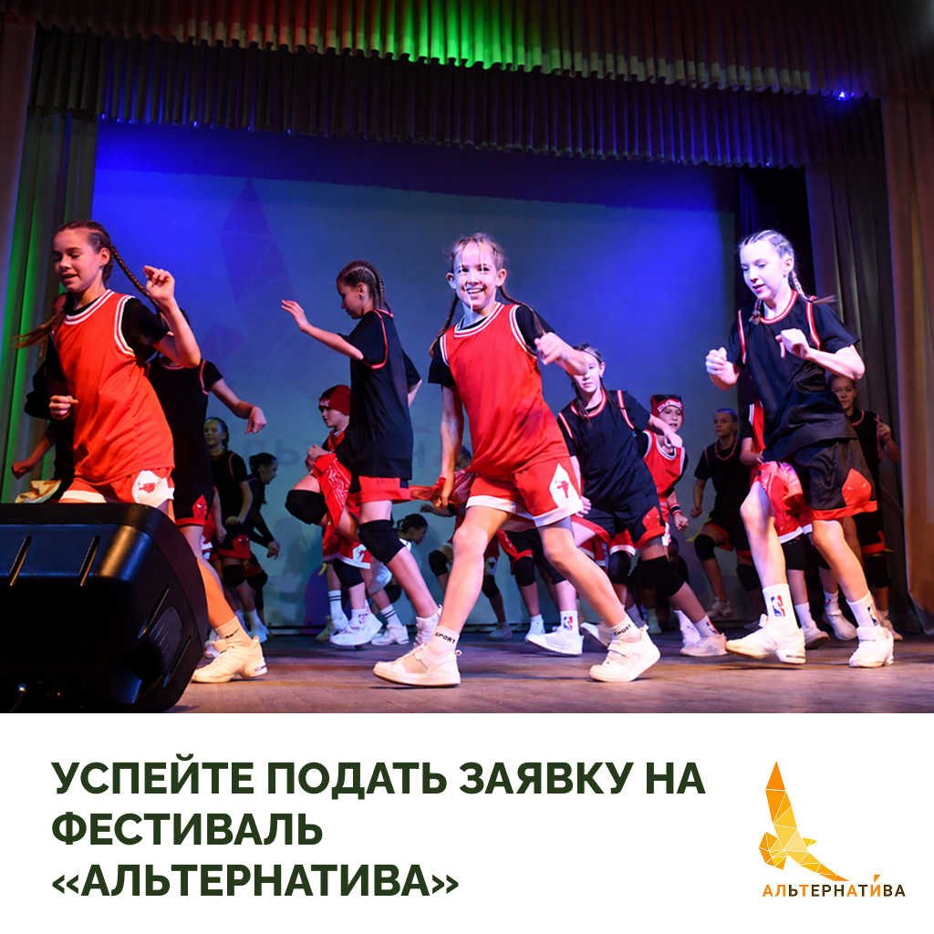 Последние дни регистрации: успейте подать заявку на фестиваль «Альтернатива»