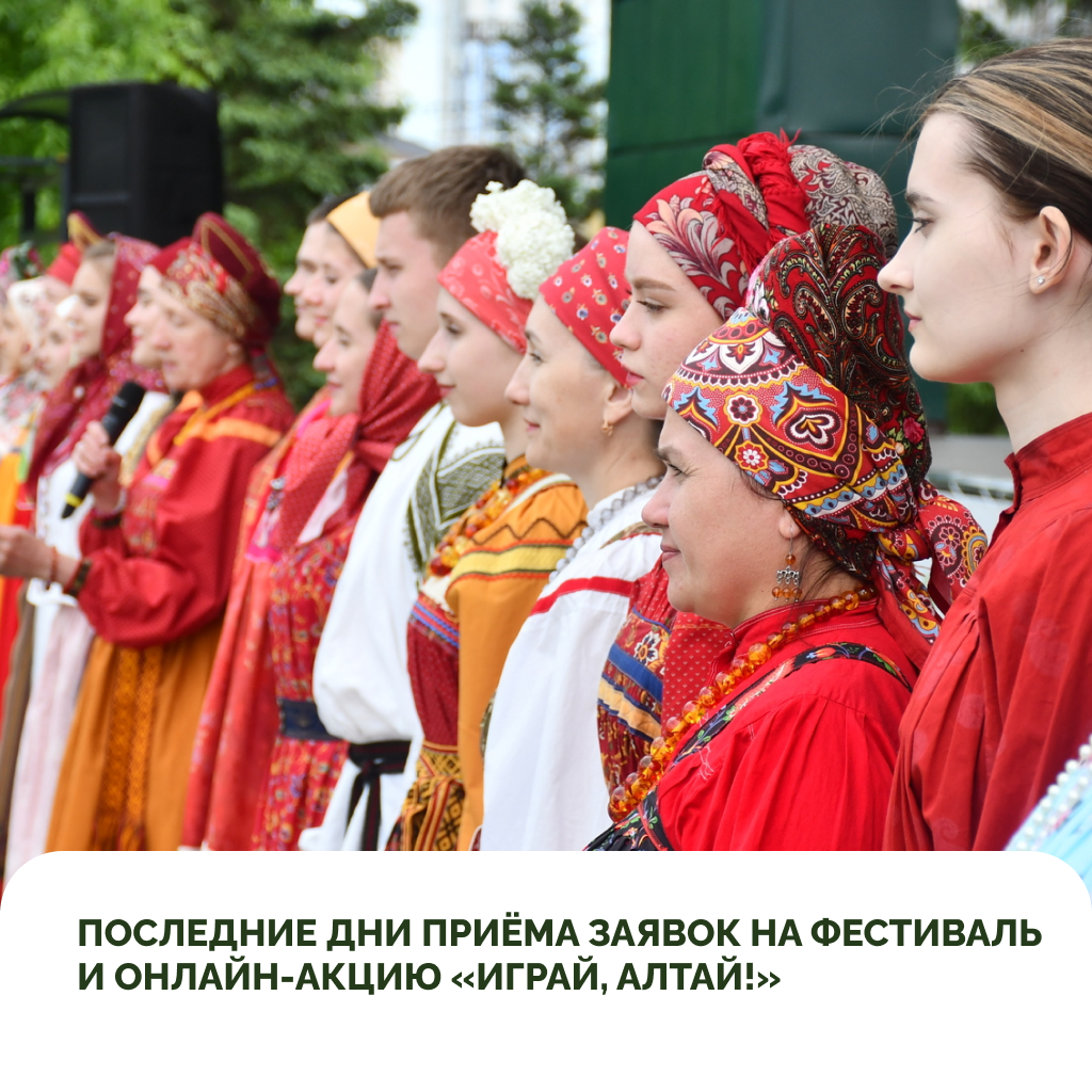 «Играй, Алтай!»: последние дни приёма заявок на фестиваль и онлайн-акцию