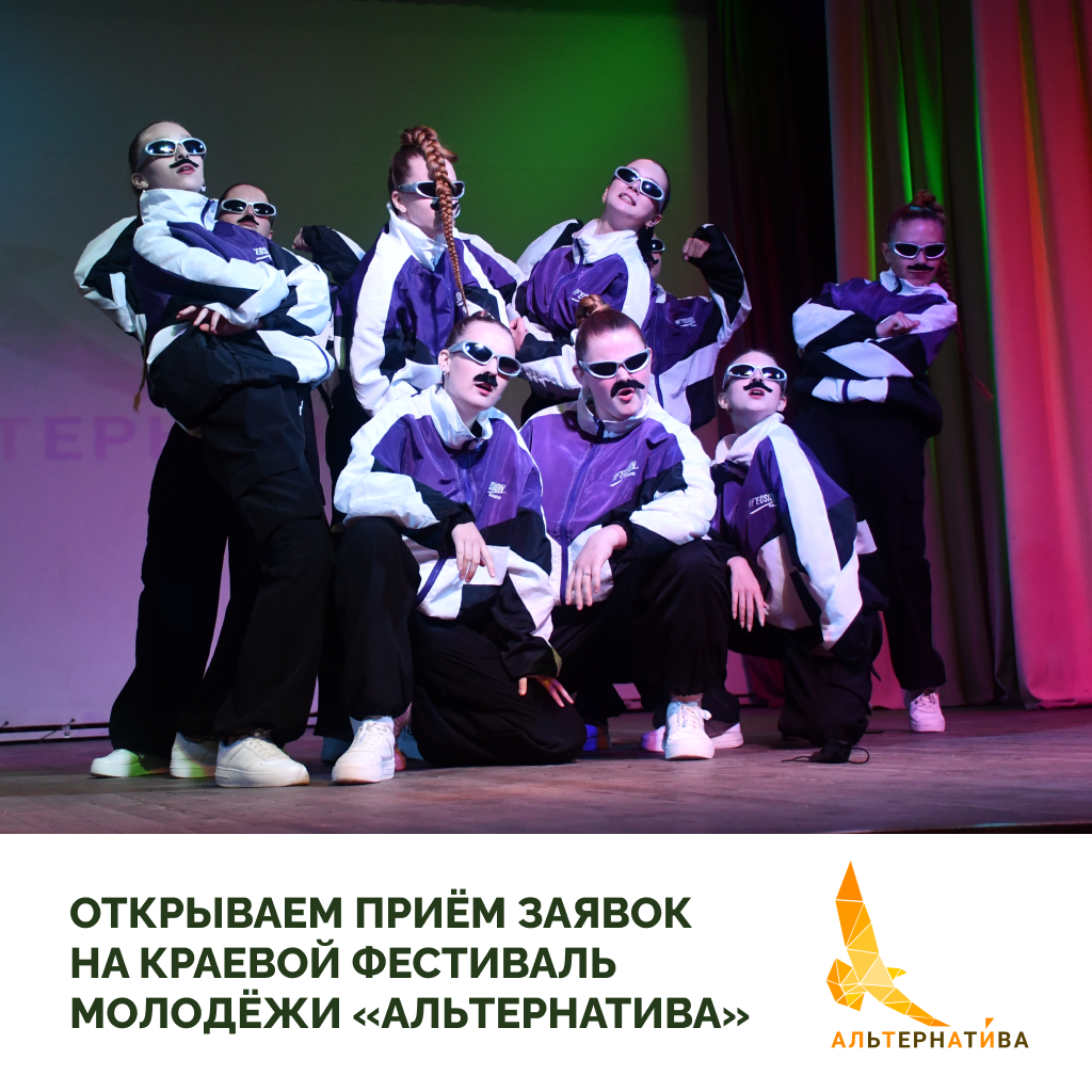 «Альтернатива»: фестиваль молодёжи в Каменском районе открывает приём заявок