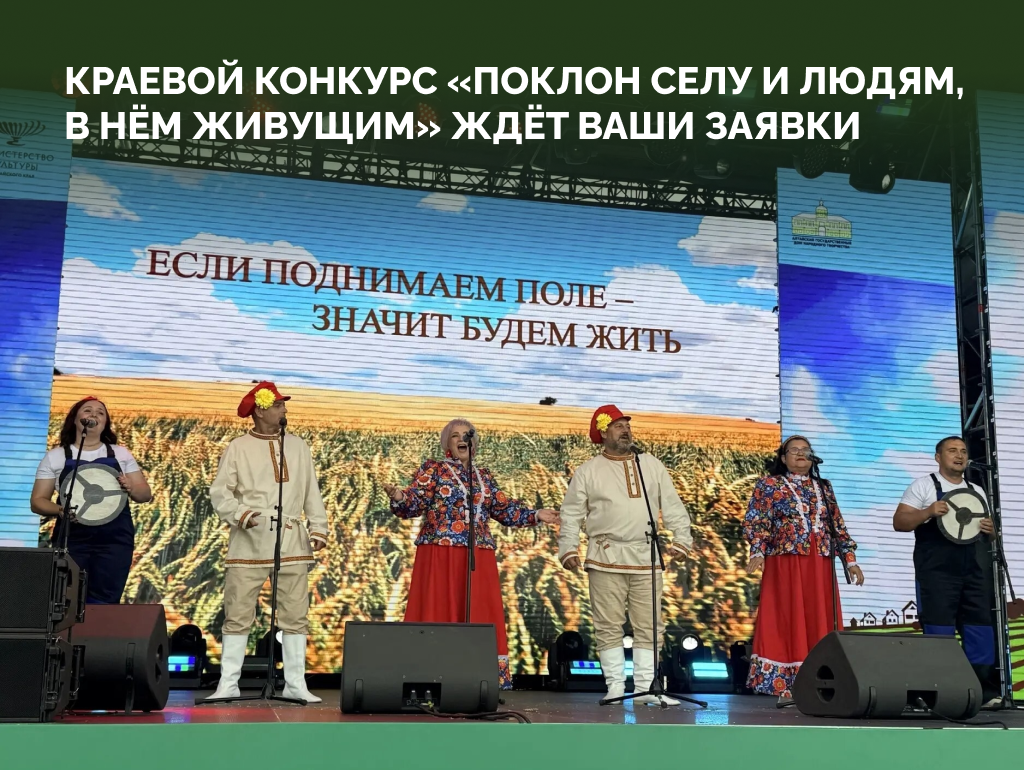 Продолжается приём заявок на краевой конкурс «Поклон селу и людям, в нём живущим»