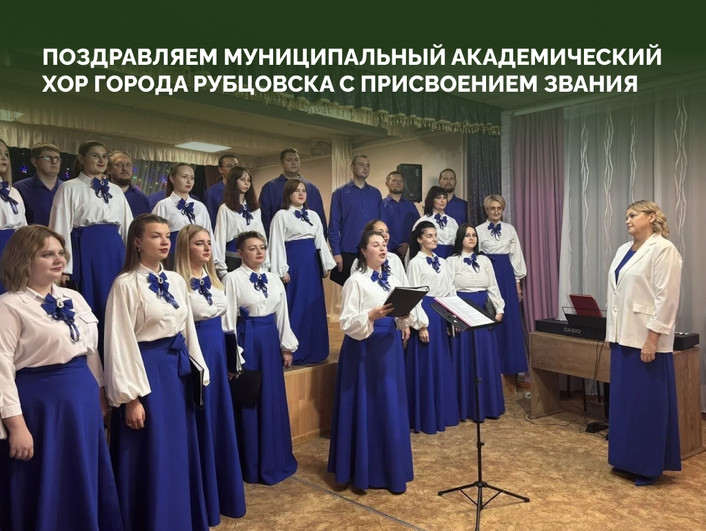 Муниципальный академический хор из Рубцовска стал заслуженным коллективом Алтайского края