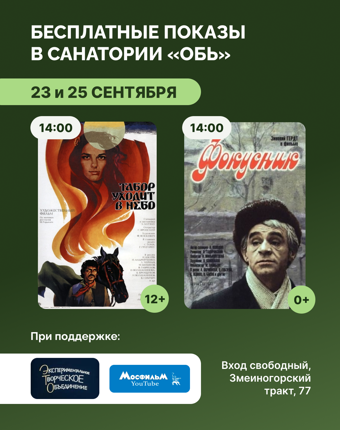 Кино в санатории «Обь»: «Табор уходит в небо» и «Фокусник»