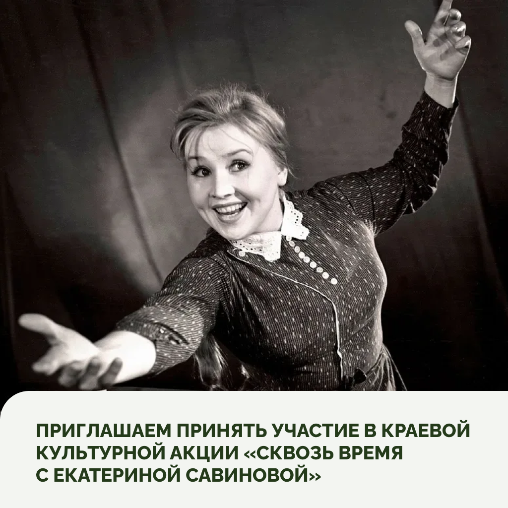 «Сквозь время с Екатериной Савиновой»: приглашаем стать частью краевой культурной акции