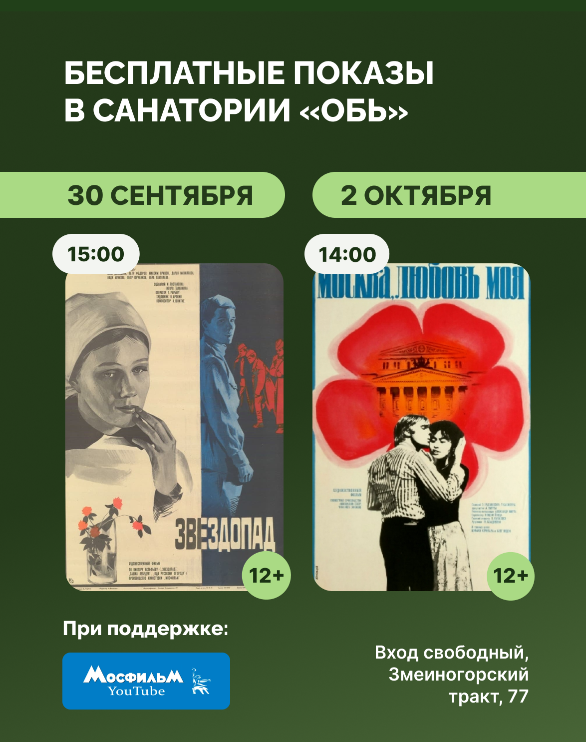 Кино в санатории «Обь»: «Звездопад» и «Москва, любовь моя»