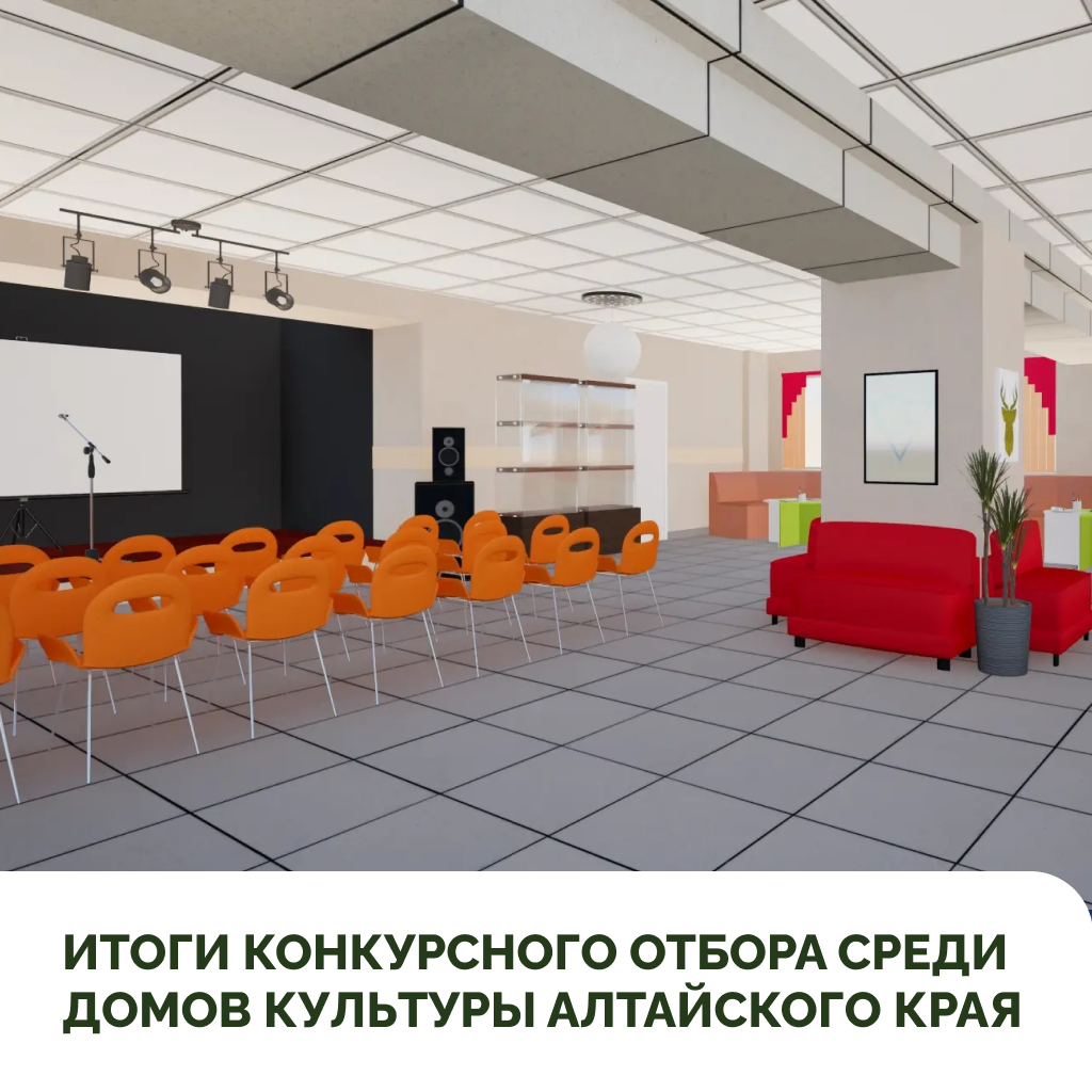 Подведены итоги конкурсного отбора среди домов культуры Алтайского края