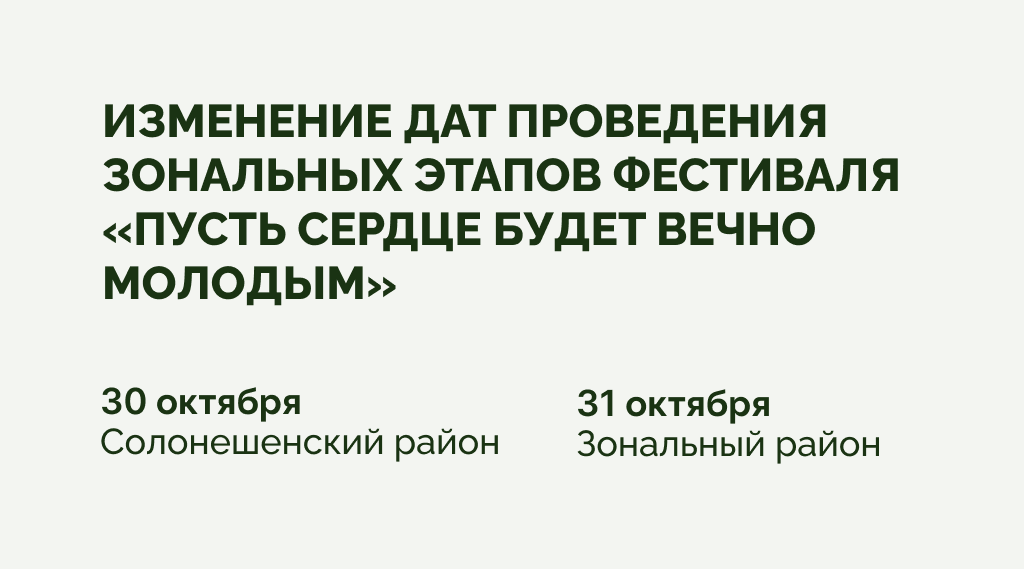 Внимание: перенос дат зональных этапов фестиваля «Пусть сердце будет вечно молодым»