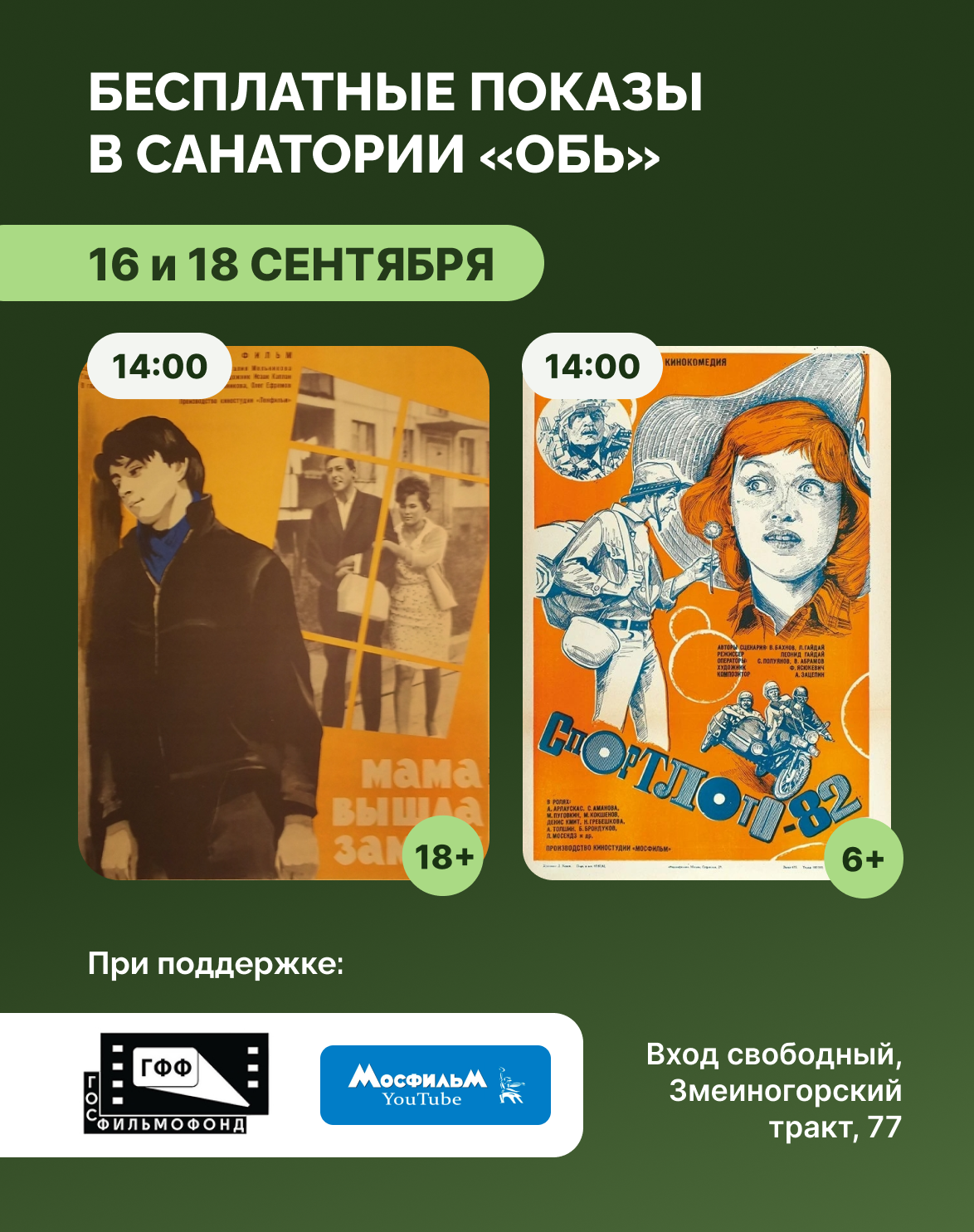 Кино в санатории «Обь»: «Спортлото-82» и «Мама вышла замуж»