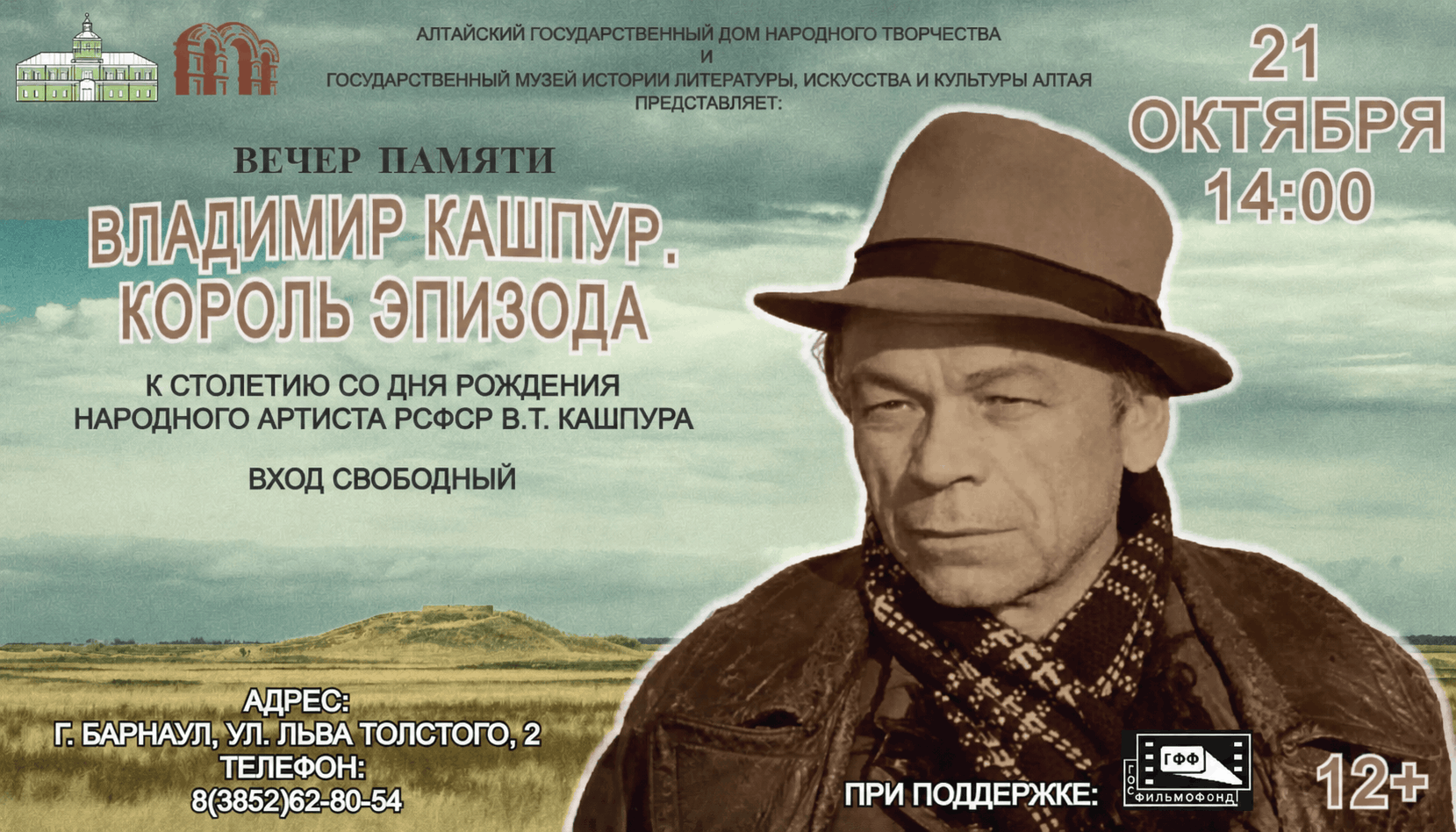 «Владимир Кашпур. Король эпизода»: вечер памяти к 100-летию народного артиста РСФСР