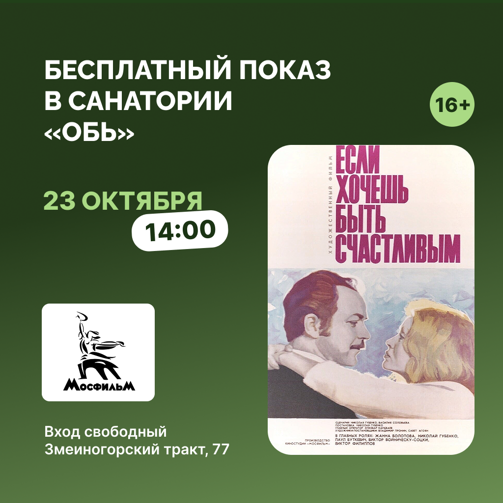 Кино в санатории «Обь»: «Если хочешь быть счастливым» к 85-летию Жанны Болотовой