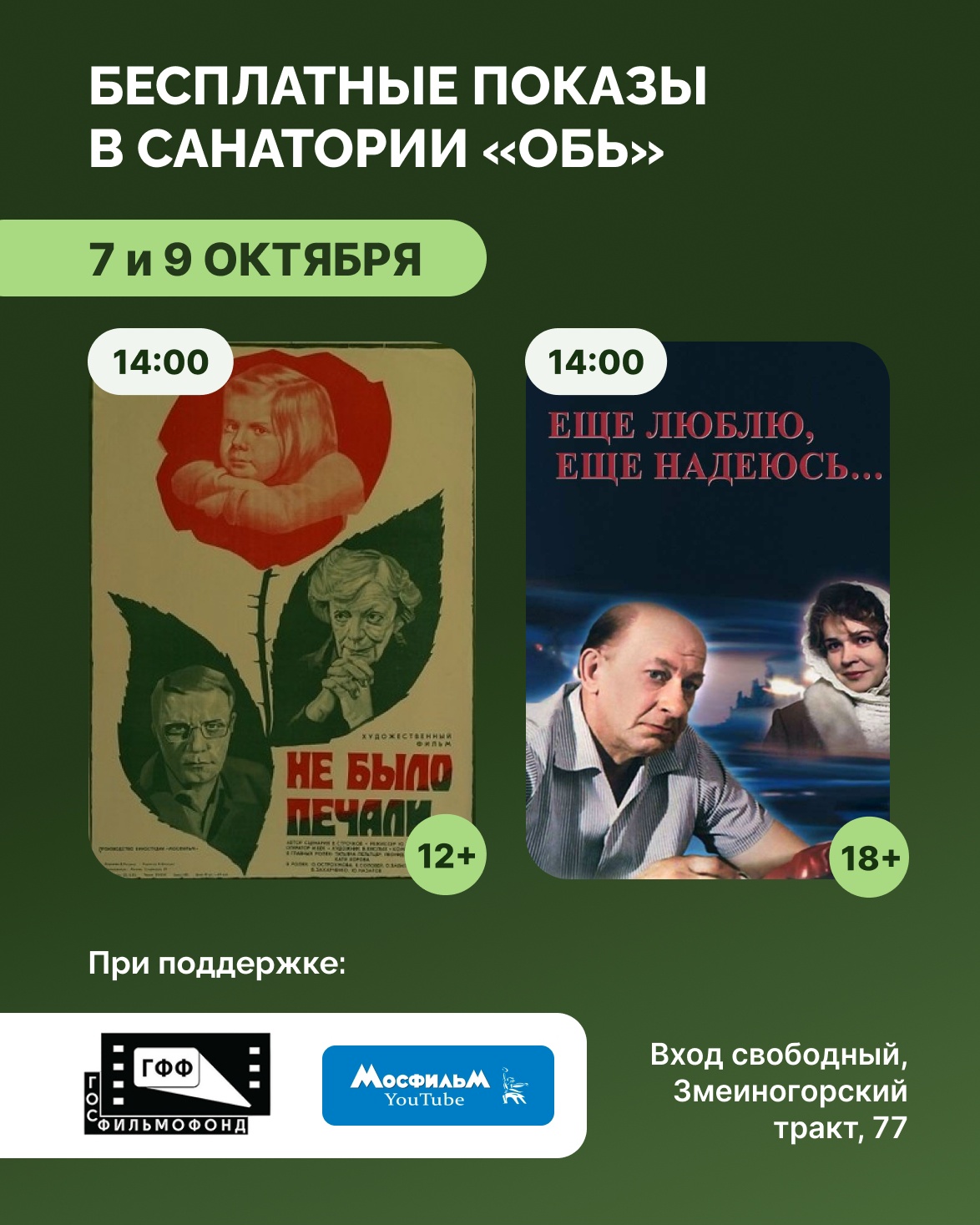 Кино в санатории «Обь»: «Не было печали» и «Ещё люблю, ещё надеюсь»