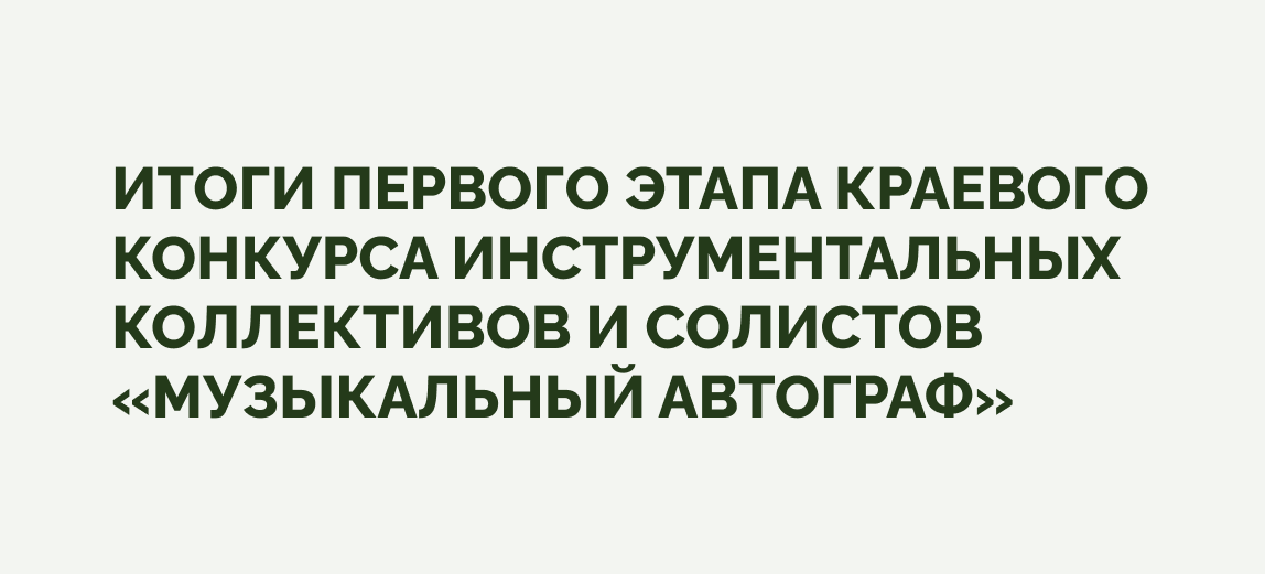 «Музыкальный автограф»: подведены итоги I этапа