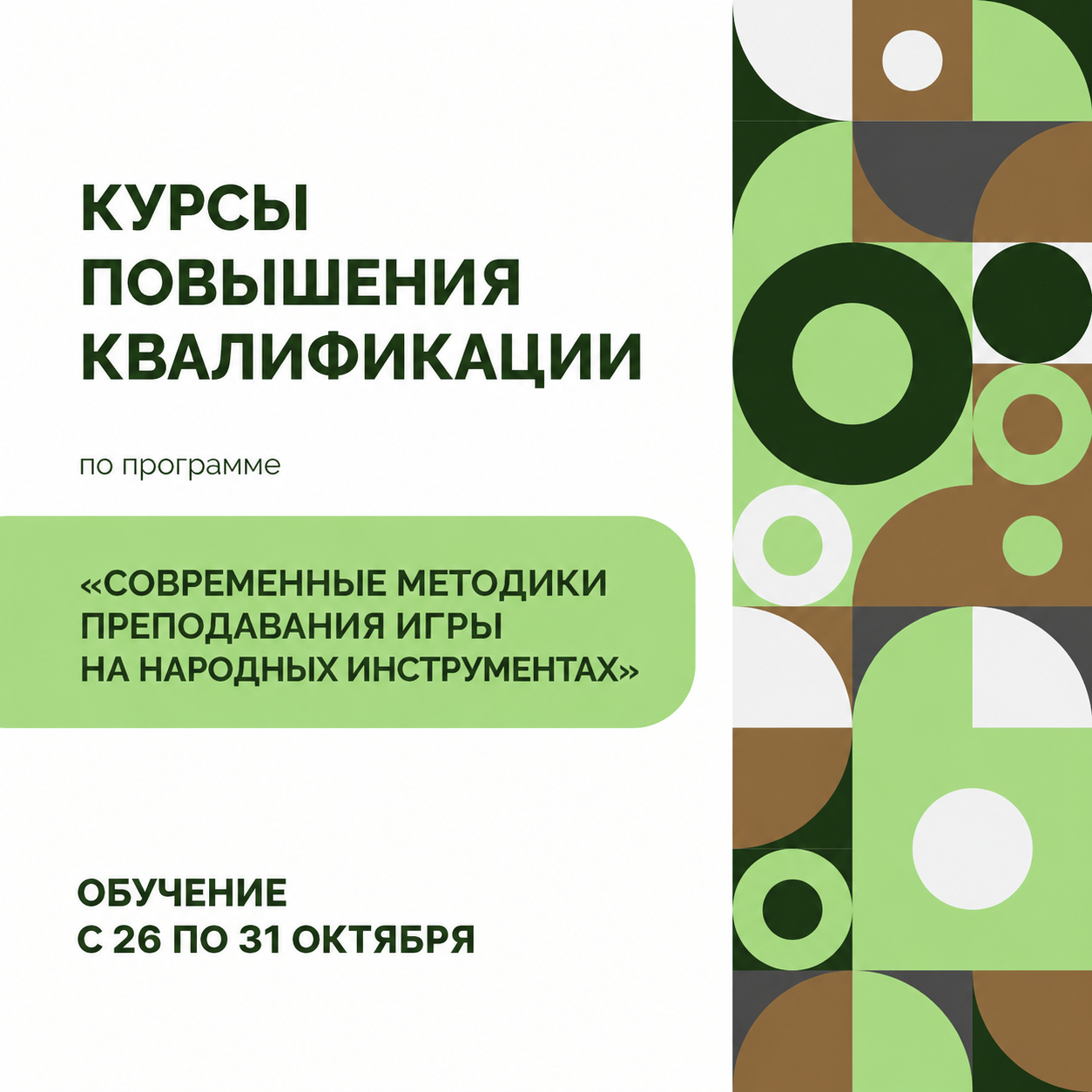 Курсы для преподавателей народных инструментов: приём заявок открыт