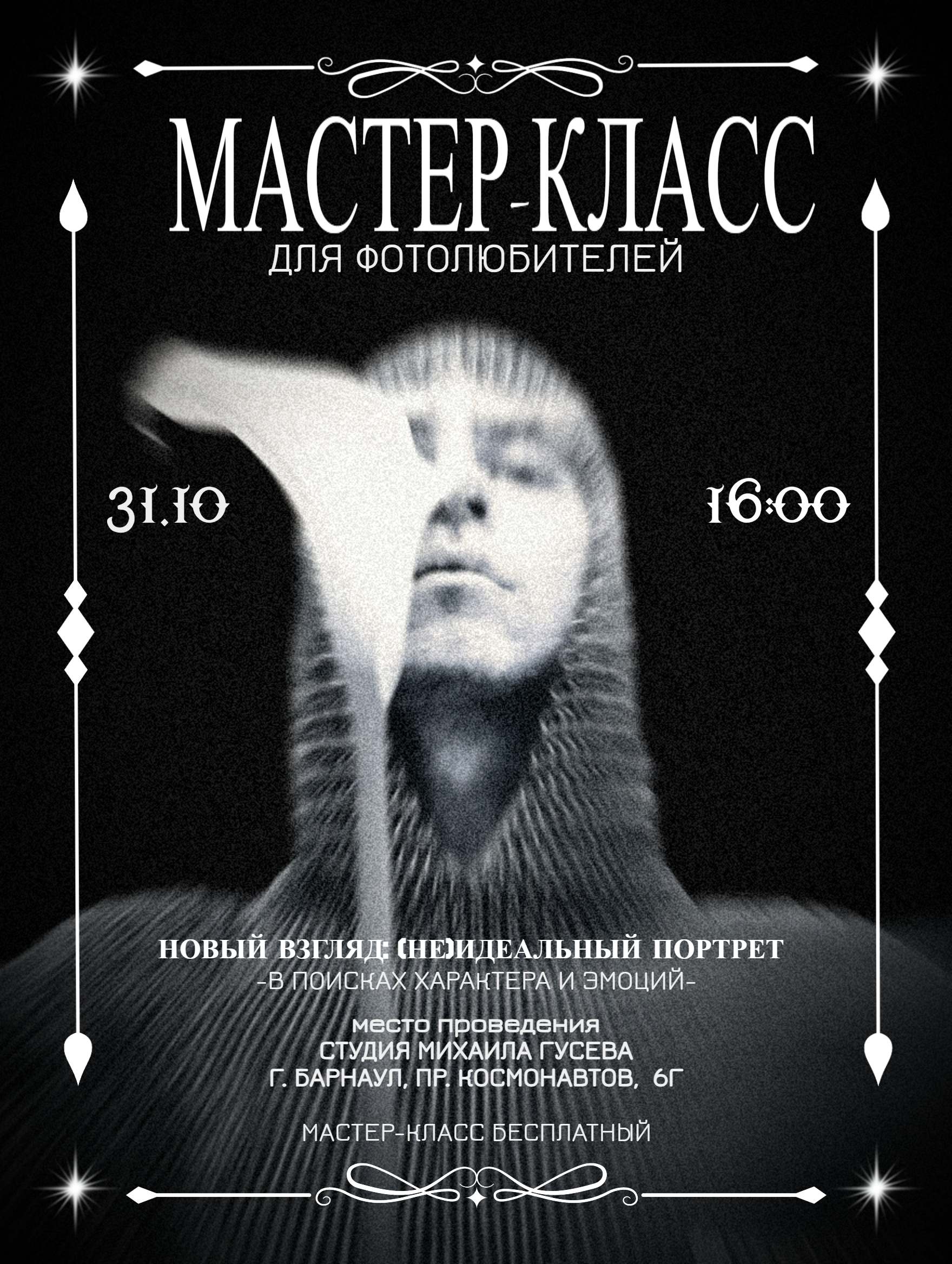 «Новый взгляд»: в Барнауле пройдёт мастер-класс по (не)идеальному портрету
