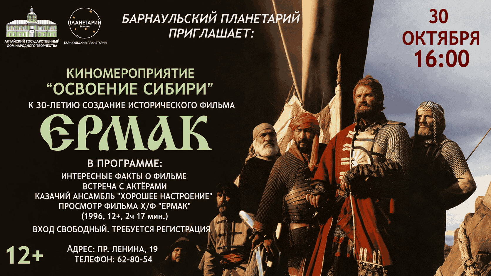 «Освоение Сибири»: в Барнаульском планетарии покажут «Ермака»