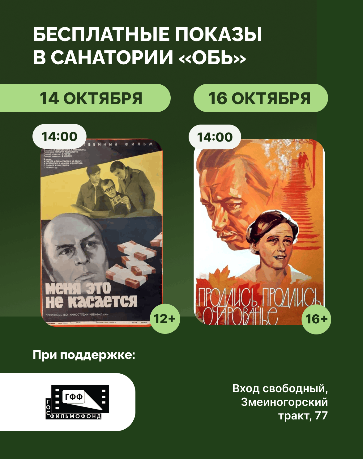 Кино в санатории «Обь»: «Меня это не касается» и «Продлись, продлись, очарованье»