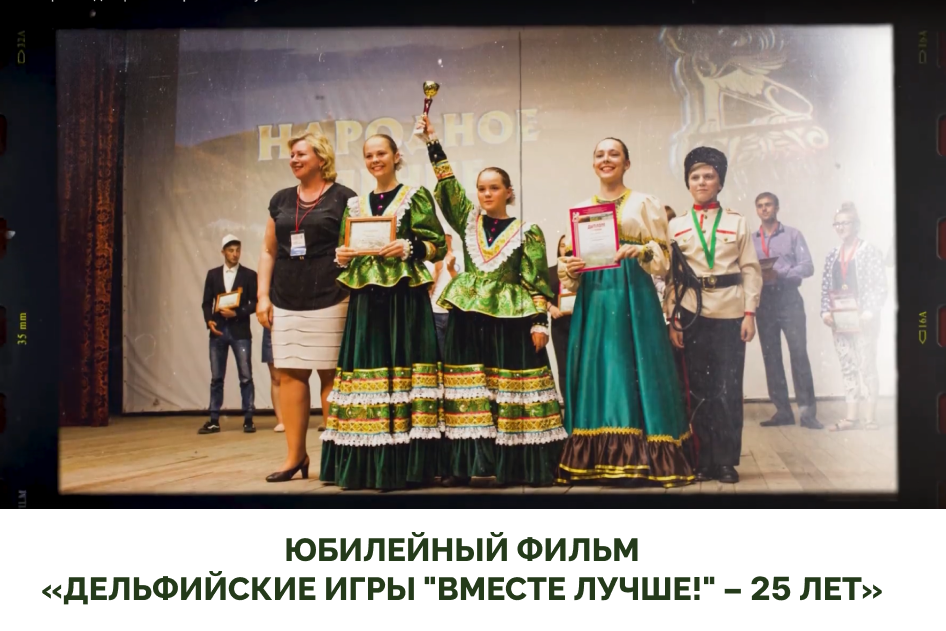 25 лет «Вместе лучше!»: фильм об истории Дельфийских игр Алтайского края